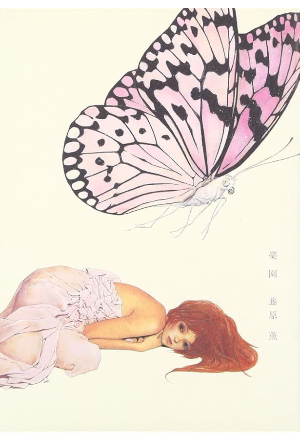 Amazon.co.jp: おまえが世界をこわしたいなら 上 (1) : 藤原 薫: 本